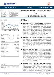动态研究:光刻胶专用化学品龙头,UV-LED业务打开成长空间