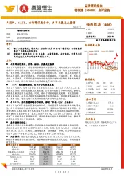 点评报告：与国网、CATL、吉利等深度合作，共享共赢是主基调