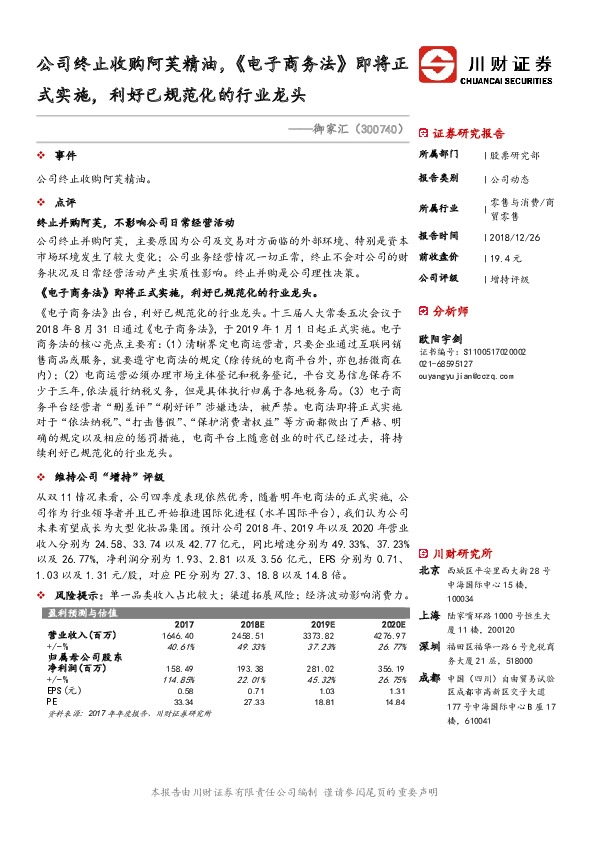 公司终止收购阿芙精油，《电子商务法》即将正式实施，利好已规范化的行业龙头