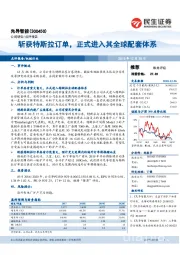 斩获特斯拉订单，正式进入其全球配套体系