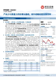 产品力与渠道力夯实增长基础，省外战略拓宽发展空间