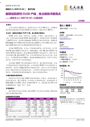 公告点评：继续加码柔性OLED产线，抢占新技术制高点