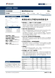 剑指全球太阳能电池设备龙头