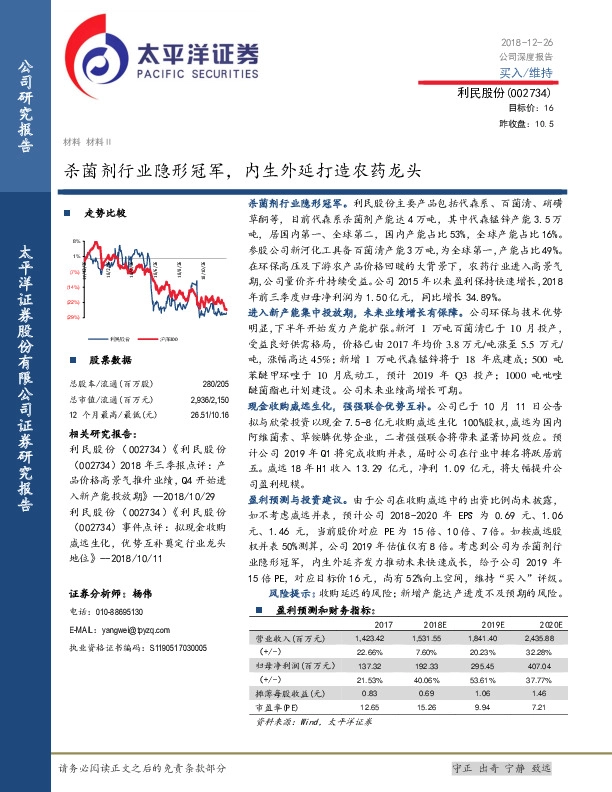 杀菌剂行业隐形冠军，内生外延打造农药龙头