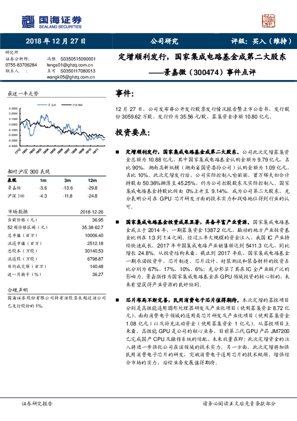 事件点评：定增顺利发行，国家集成电路基金成第二大股东