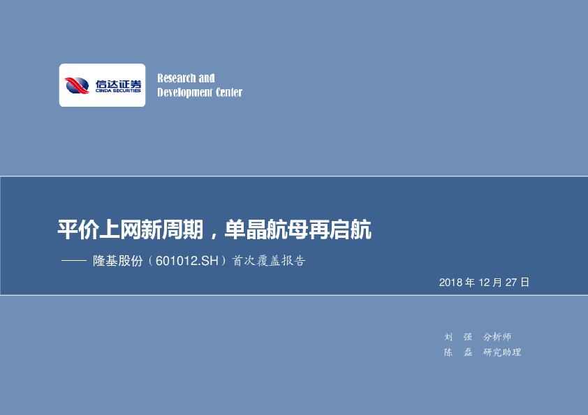 首次覆盖报告：平价上网新周期，单晶航母再启航