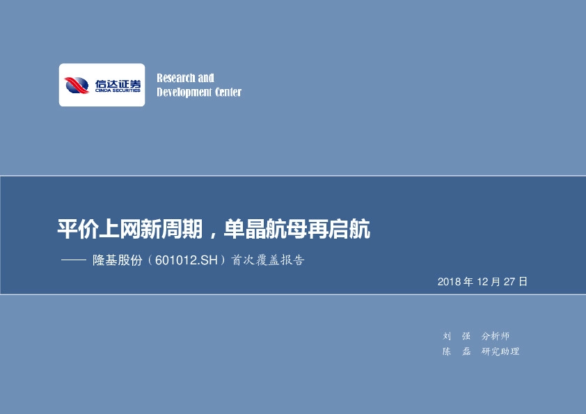 首次覆盖报告：平价上网新周期，单晶航母再启航