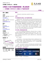 火凤凰2.0产品发布会点评:火凤凰2.0设计与性能双重突破,再上新台阶