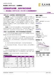 2018年11月经营数据简评：经营数据符合预期，结构升级仍将持续