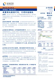 披露股权激励计划，目前估值偏低