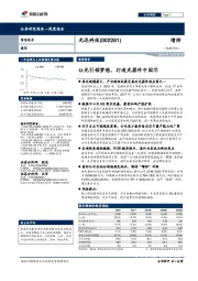 深度报告：让光引领梦想，打造光器件中国芯