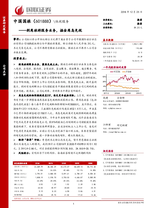 剥离旅游服务业务，掘金离岛免税