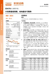 计划增量超预期，结构提价可期待