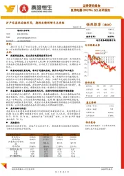 点评报告：扩产完善供应链布局，期待业绩新增长点来临