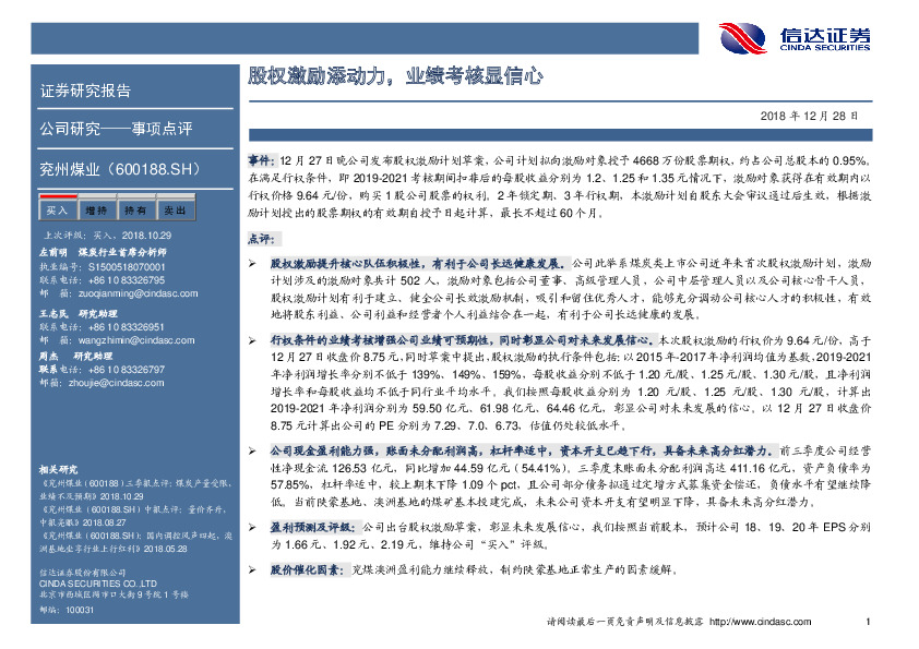 股权激励添动力，业绩考核显信心