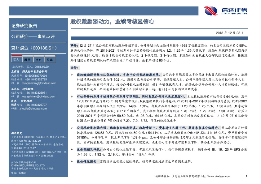 股权激励添动力，业绩考核显信心