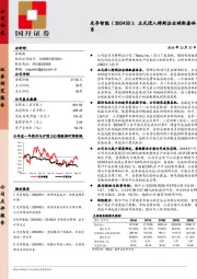 正式进入特斯拉全球配套体系