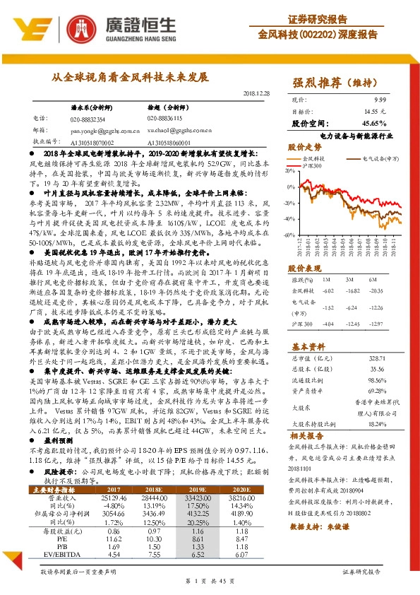 深度报告：从全球视角看金风科技未来发展