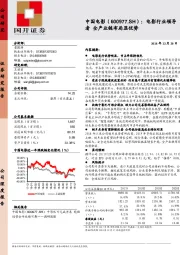 电影行业领导者 全产业链布局显优势