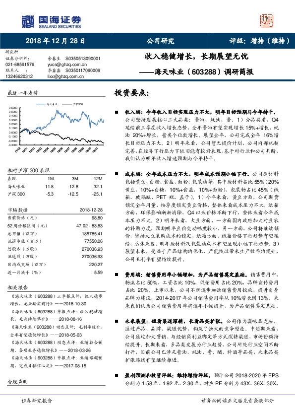 调研简报：收入稳健增长，长期展望无忧