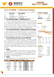 深度报告:成本压力有望缓解,产品梯状布局成长动能看好