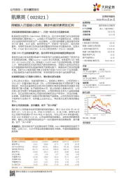 持续投入打造核心优势，跨步向前尽享药改红利