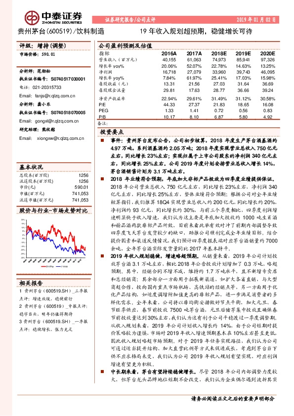 19年收入规划超预期，稳健增长可待