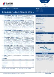 深度研究报告:享行业发展红利,精细化管理助龙头优势扩大