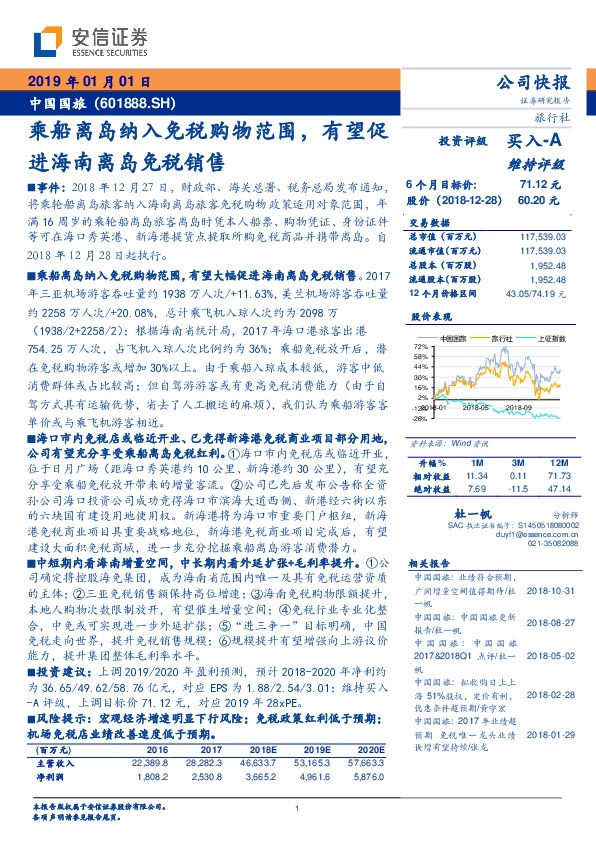 乘船离岛纳入免税购物范围，有望促进海南离岛免税销售