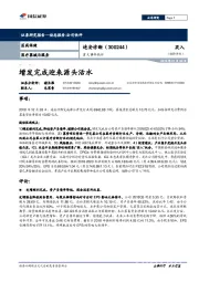 重大事件快评：增发完成迎来源头活水
