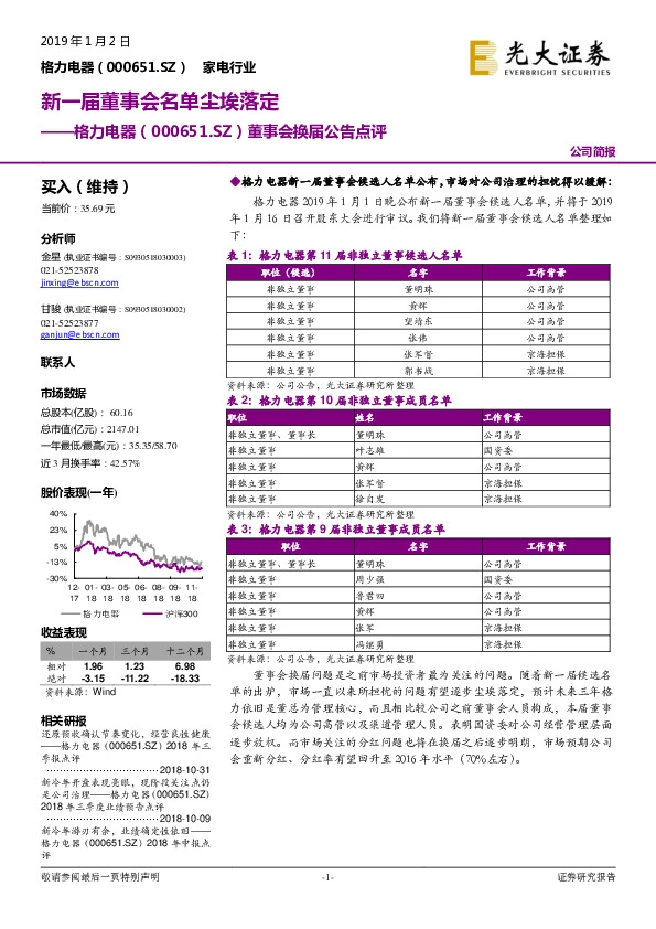 董事会换届公告点评：新一届董事会名单尘埃落定