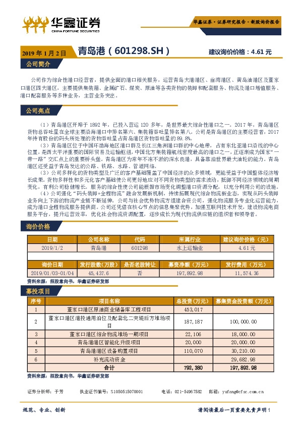 新股询价报告：青岛港