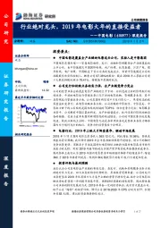深度报告:行业绝对龙头,2019年电影大年的直接受益者