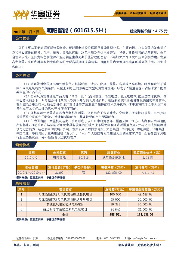 新股询价报告：明阳智能