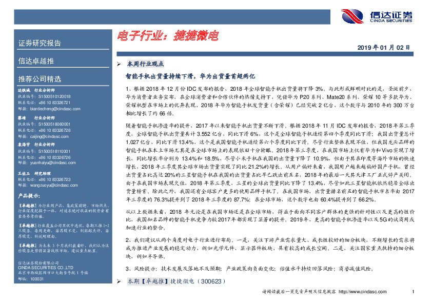 卓越推：捷捷微电