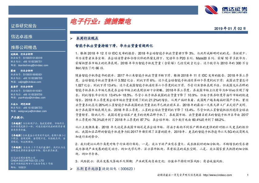 卓越推：捷捷微电