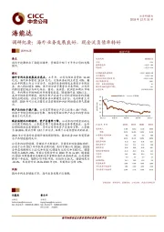 调研纪要:海外业务发展良好,现金流负债率转好
