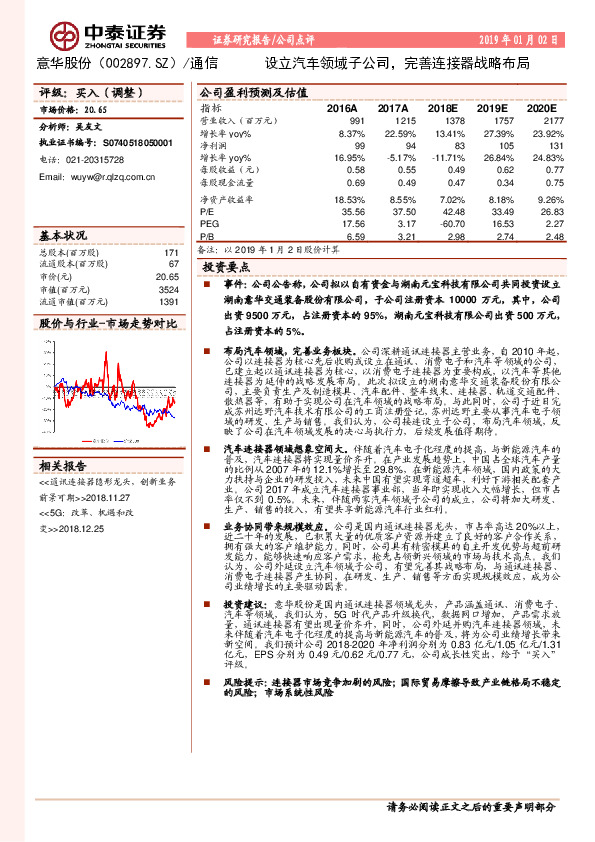 设立汽车领域子公司，完善连接器战略布局