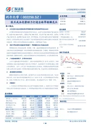 技术成本优势助力打造全球草铵膦龙头