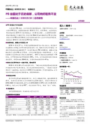 动态报告：PB估值处于历史底部，公司向好趋势不变