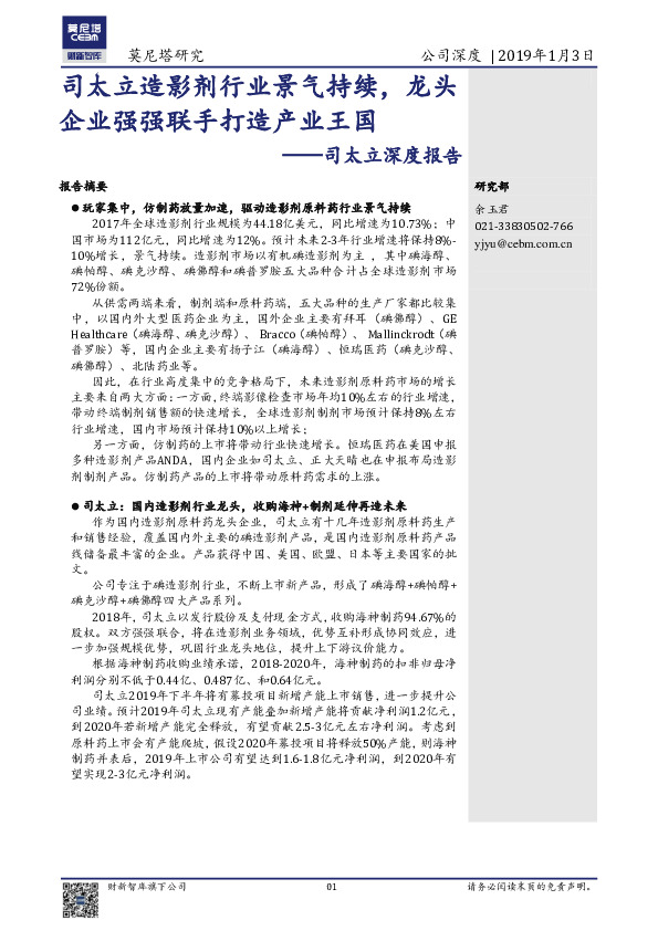 深度报告：司太立造影剂行业景气持续，龙头企业强强联手打造产业王国