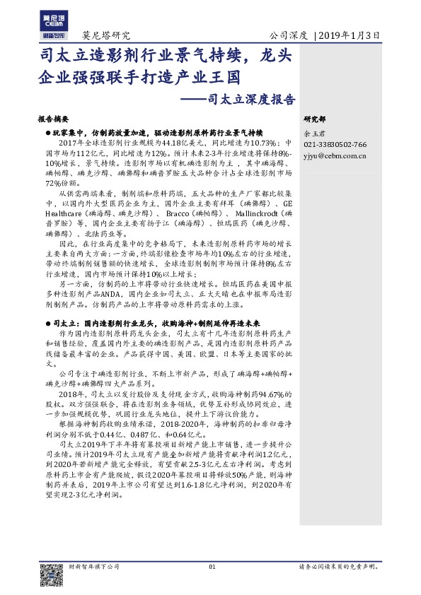 深度报告：司太立造影剂行业景气持续，龙头企业强强联手打造产业王国