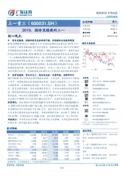 2019，期待更稳健的三一