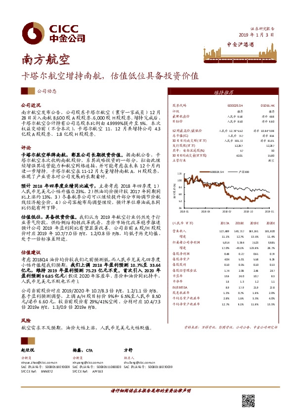 卡塔尔航空增持南航，估值低位具备投资价值