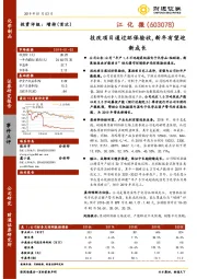 技改项目通过环保验收，新年有望迎新成长