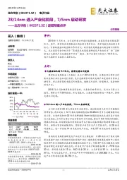 定增预案点评：28/14nm进入产业化阶段，7/5nm启动研发