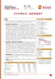 多方优势合作，掘金智慧城市