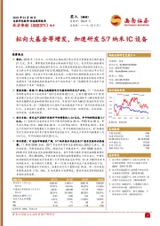 动态跟踪报告：拟向大基金等增发，加速研发5/7纳米IC设备