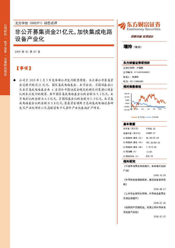 动态点评：非公开募集资金21亿元，加快集成电路设备产业化