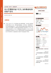 动态点评:非公开募集资金21亿元,加快集成电路设备产业化
